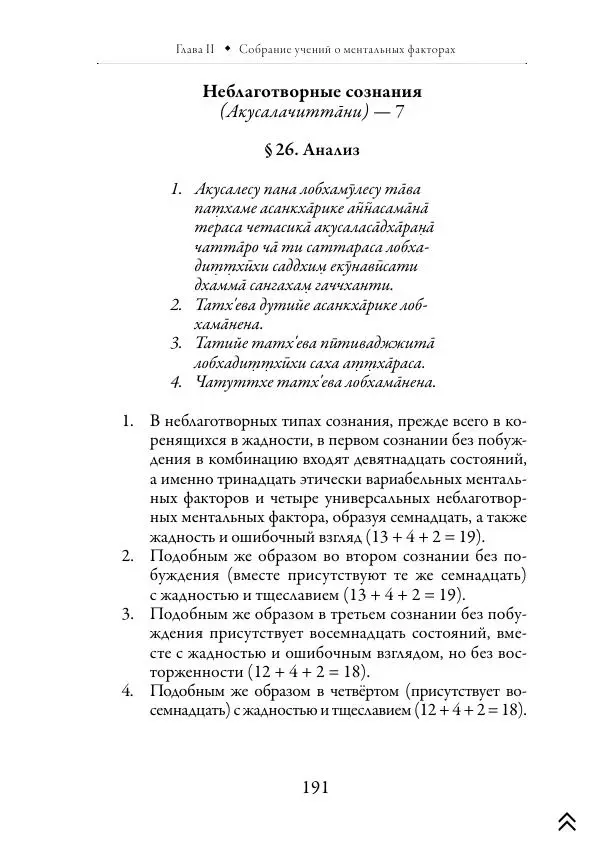 Ачарья Ануруддха - Абхидхамматха-Сангаха - Страница № 191
