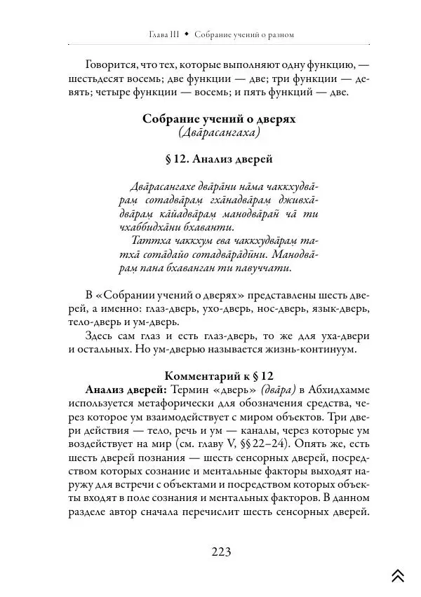 Ачарья Ануруддха - Абхидхамматха-Сангаха - Страница № 223