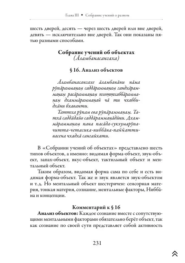 Ачарья Ануруддха - Абхидхамматха-Сангаха - Страница № 231