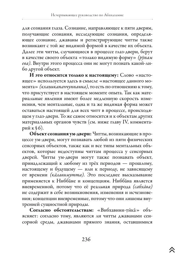 Ачарья Ануруддха - Абхидхамматха-Сангаха - Страница № 236