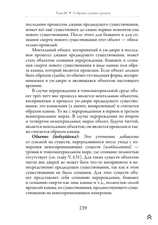 Ачарья Ануруддха - Абхидхамматха-Сангаха - Страница № 239