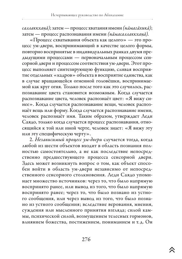 Ачарья Ануруддха - Абхидхамматха-Сангаха - Страница № 276