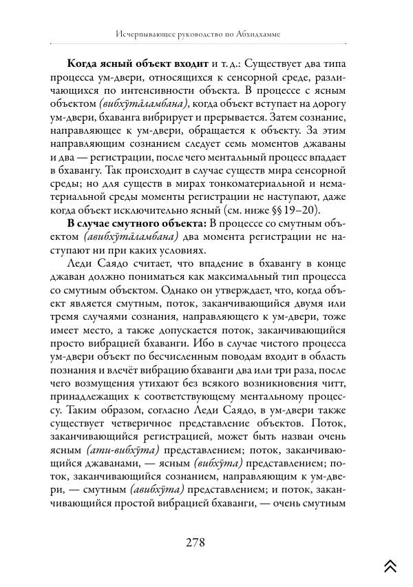 Ачарья Ануруддха - Абхидхамматха-Сангаха - Страница № 278