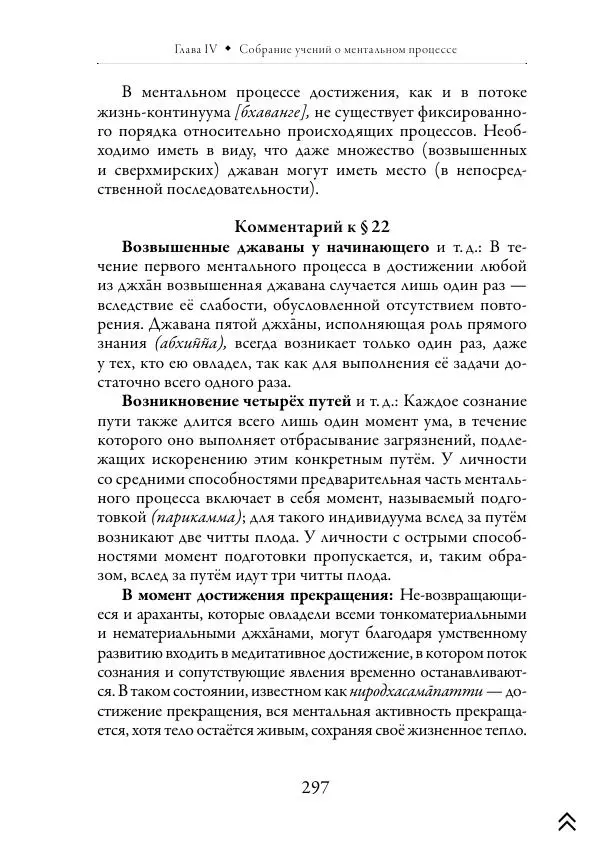 Ачарья Ануруддха - Абхидхамматха-Сангаха - Страница № 297