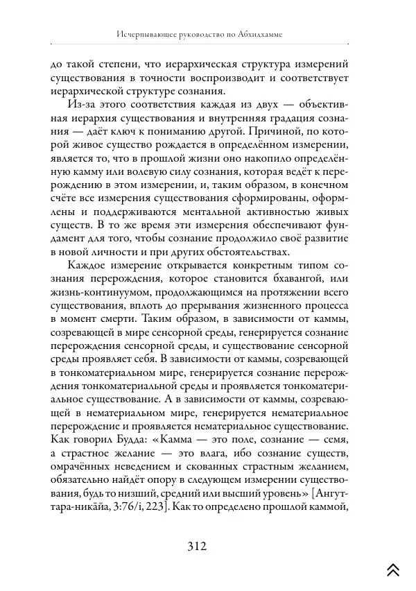 Ачарья Ануруддха - Абхидхамматха-Сангаха - Страница № 312