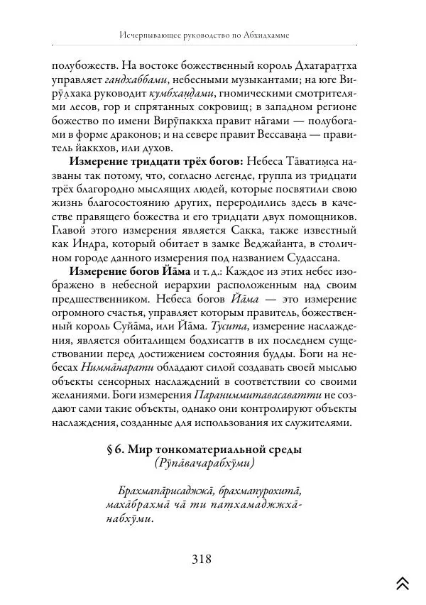 Ачарья Ануруддха - Абхидхамматха-Сангаха - Страница № 318