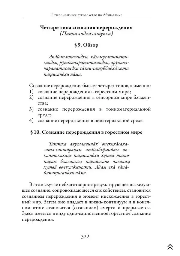 Ачарья Ануруддха - Абхидхамматха-Сангаха - Страница № 322