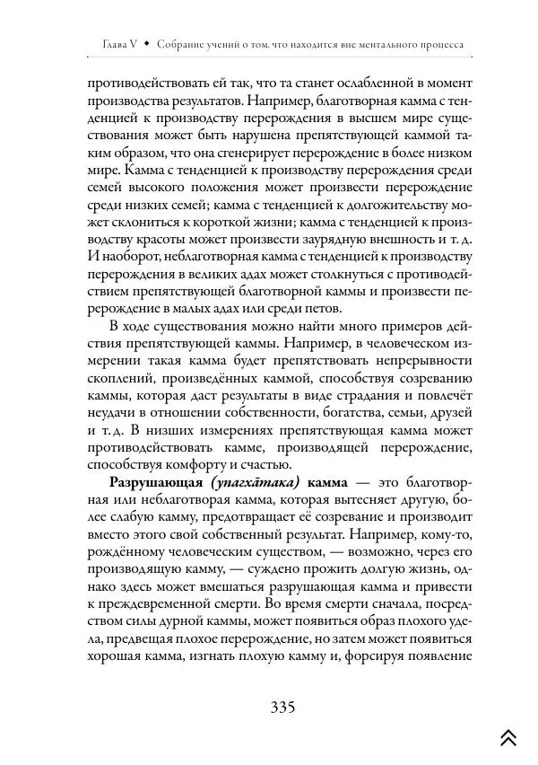 Ачарья Ануруддха - Абхидхамматха-Сангаха - Страница № 335