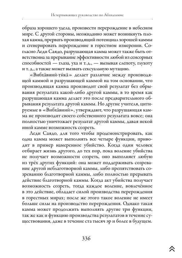 Ачарья Ануруддха - Абхидхамматха-Сангаха - Страница № 336