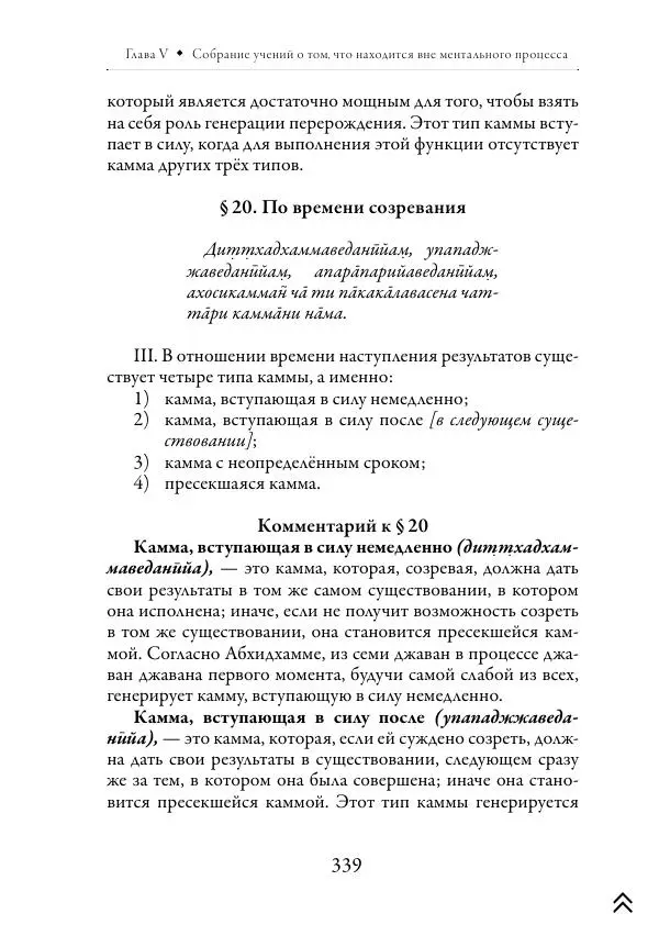 Ачарья Ануруддха - Абхидхамматха-Сангаха - Страница № 339