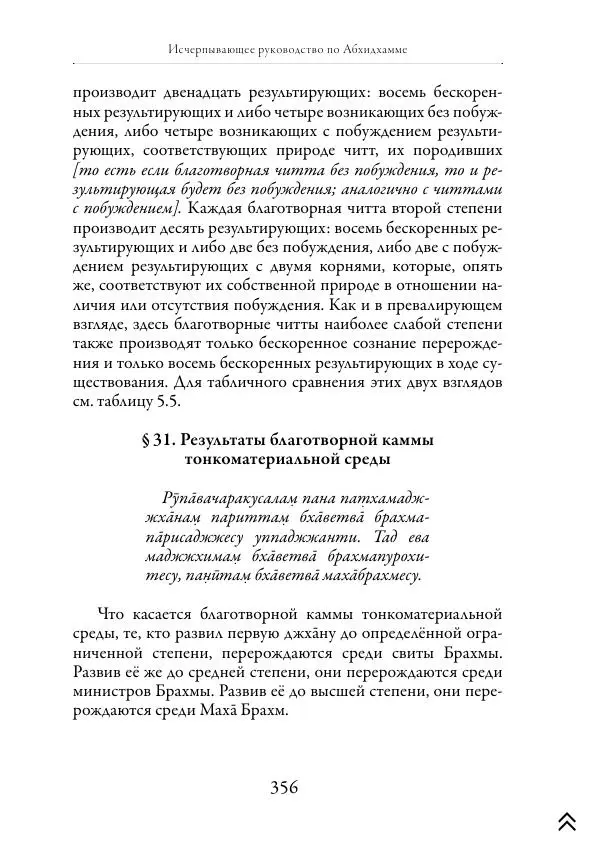 Ачарья Ануруддха - Абхидхамматха-Сангаха - Страница № 356