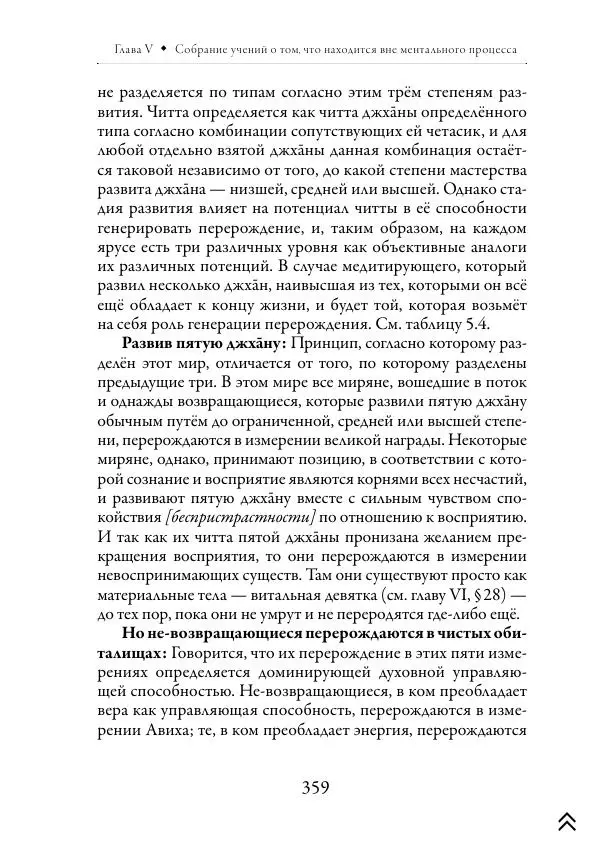 Ачарья Ануруддха - Абхидхамматха-Сангаха - Страница № 359
