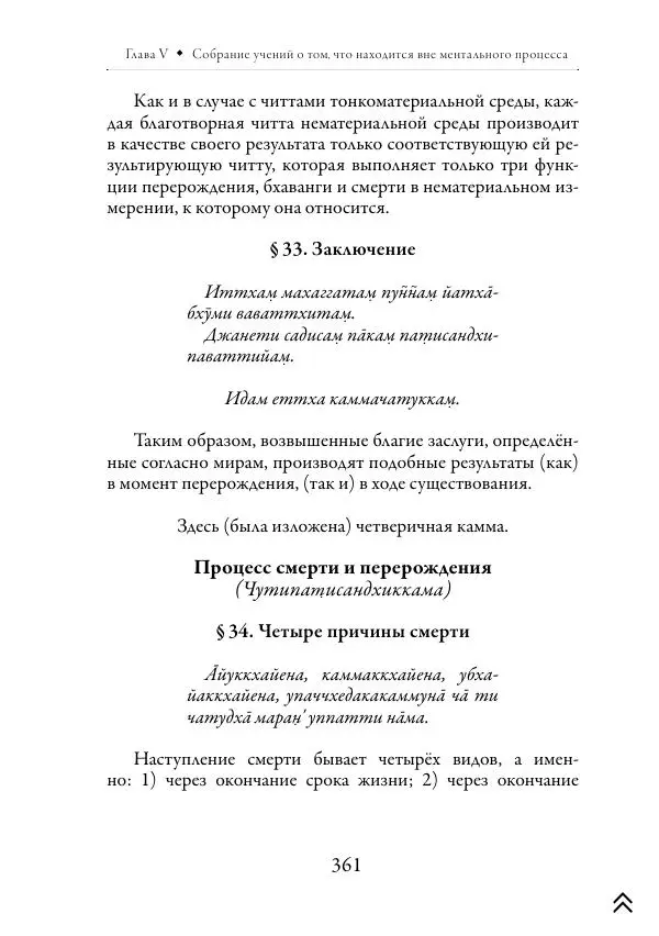 Ачарья Ануруддха - Абхидхамматха-Сангаха - Страница № 361