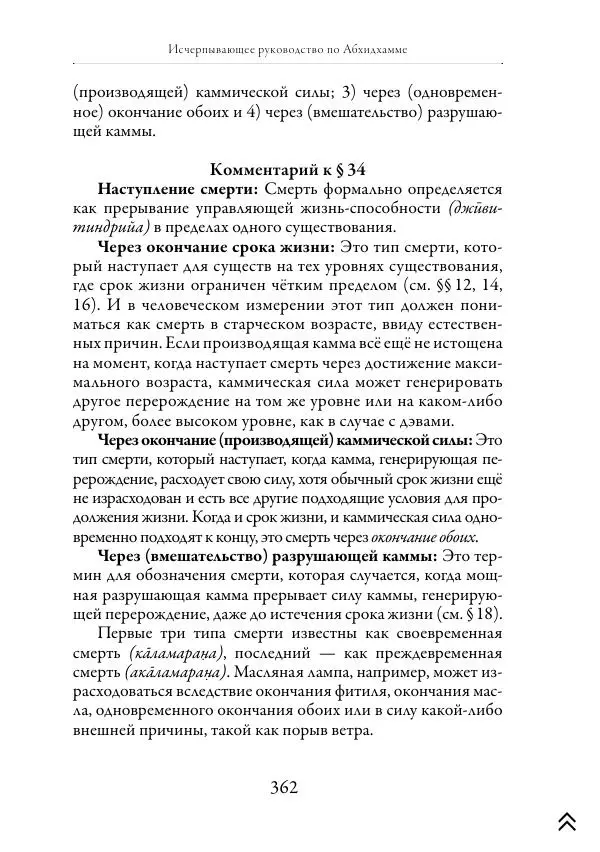 Ачарья Ануруддха - Абхидхамматха-Сангаха - Страница № 362