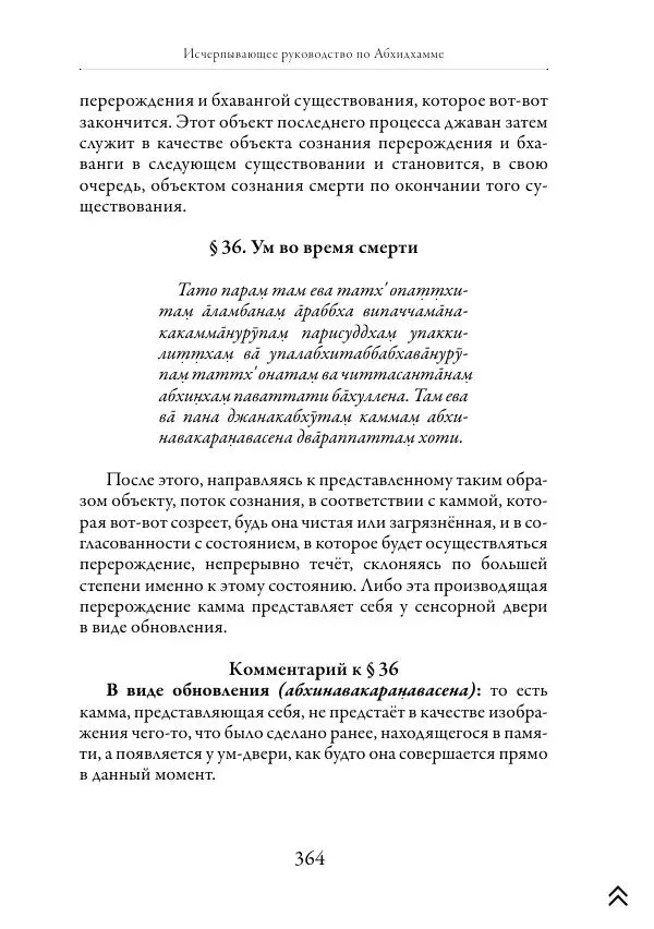 Ачарья Ануруддха - Абхидхамматха-Сангаха - Страница № 364