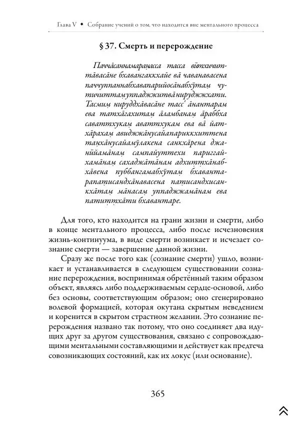 Ачарья Ануруддха - Абхидхамматха-Сангаха - Страница № 365