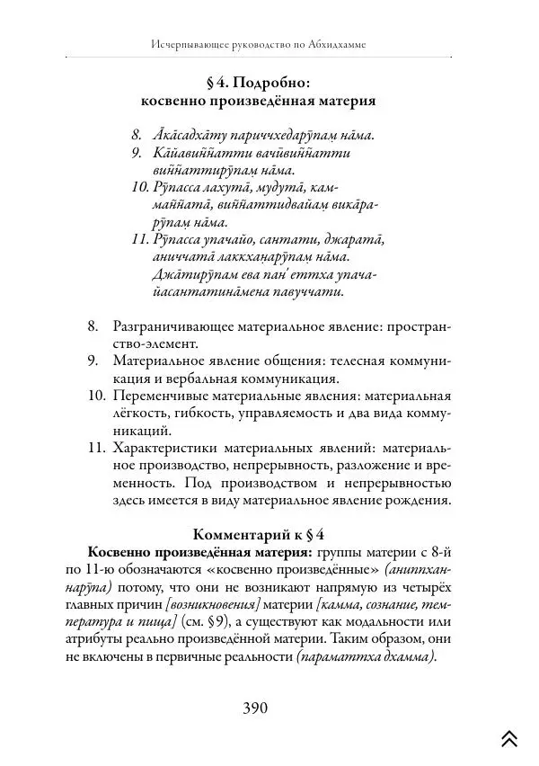 Ачарья Ануруддха - Абхидхамматха-Сангаха - Страница № 390