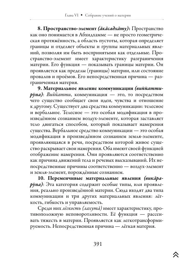 Ачарья Ануруддха - Абхидхамматха-Сангаха - Страница № 391