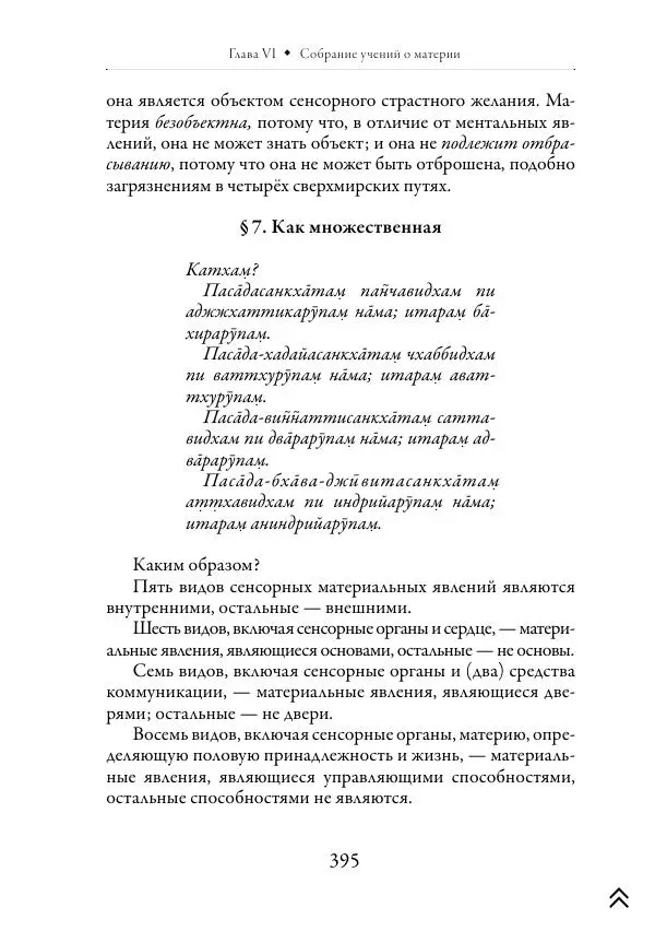 Ачарья Ануруддха - Абхидхамматха-Сангаха - Страница № 395