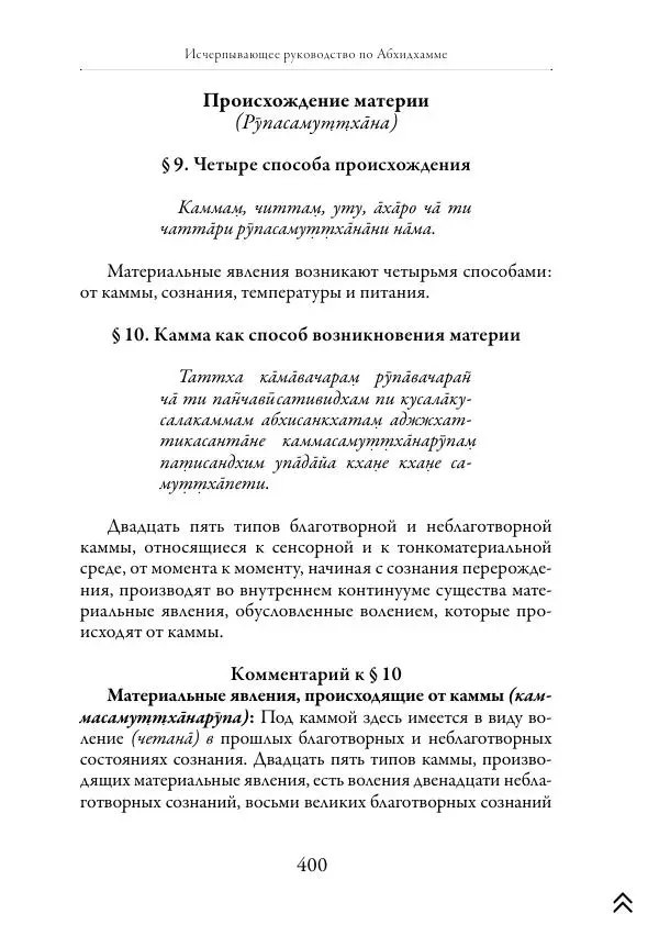 Ачарья Ануруддха - Абхидхамматха-Сангаха - Страница № 400