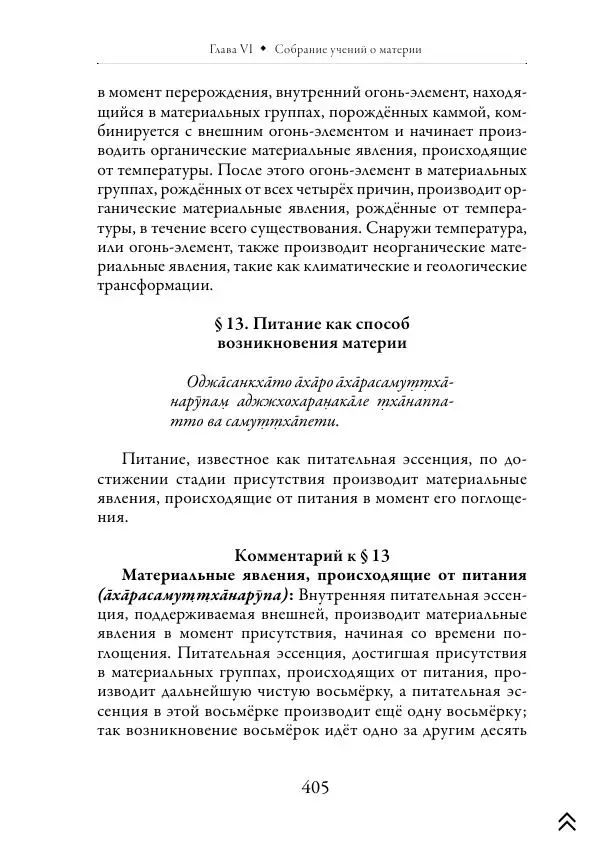 Ачарья Ануруддха - Абхидхамматха-Сангаха - Страница № 405