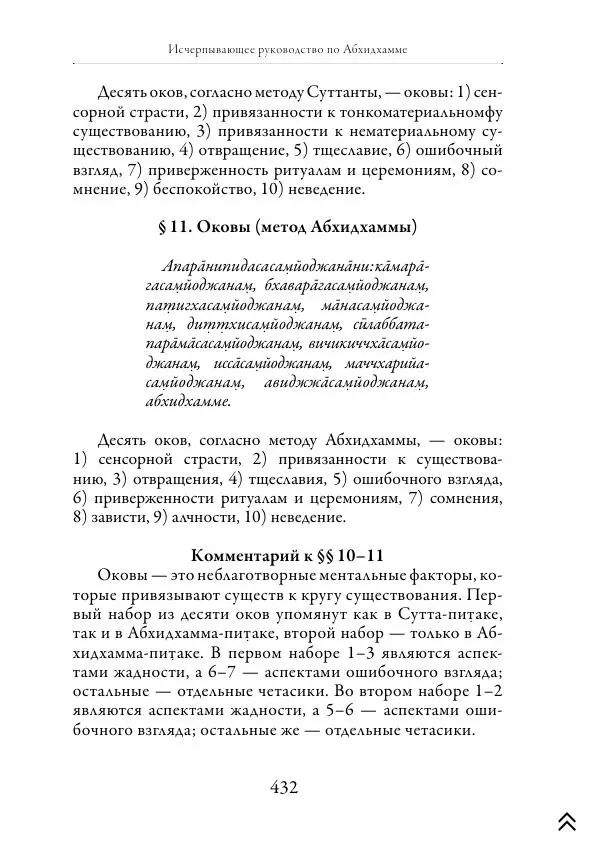 Ачарья Ануруддха - Абхидхамматха-Сангаха - Страница № 432