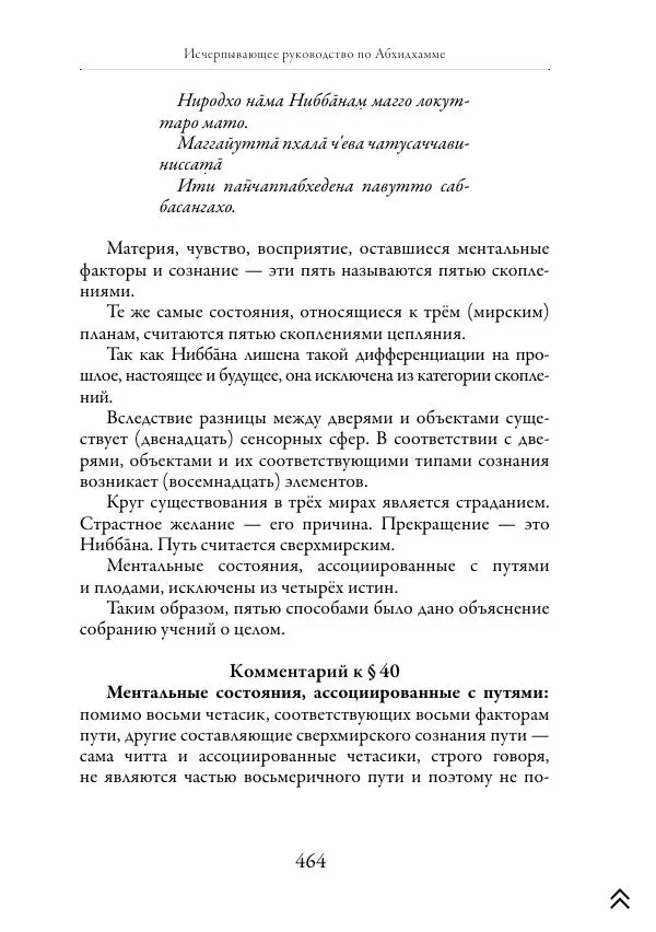 Ачарья Ануруддха - Абхидхамматха-Сангаха - Страница № 464