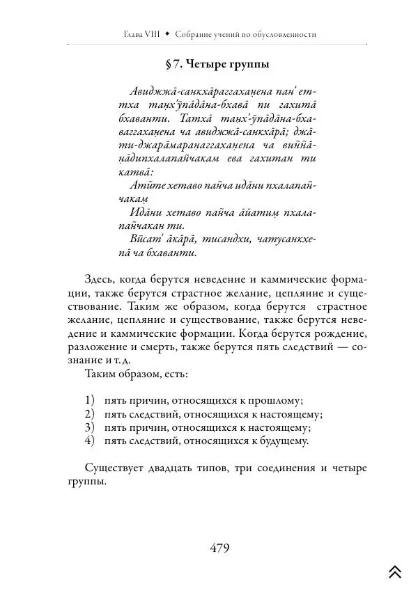 Ачарья Ануруддха - Абхидхамматха-Сангаха - Страница № 479