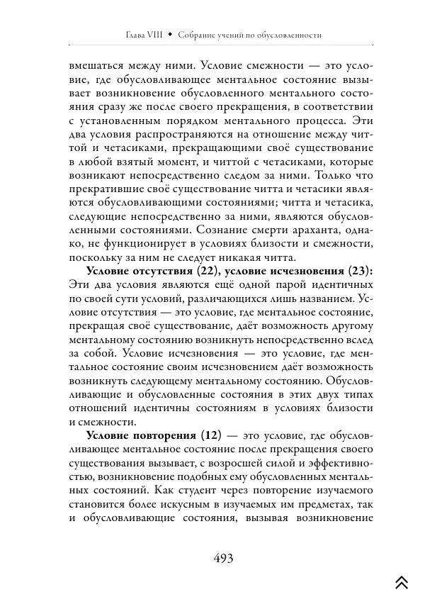 Ачарья Ануруддха - Абхидхамматха-Сангаха - Страница № 493
