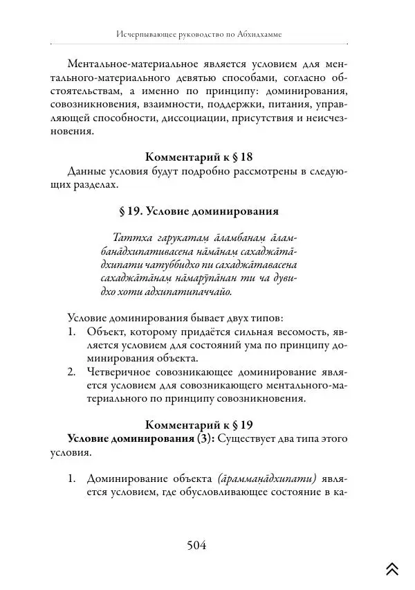 Ачарья Ануруддха - Абхидхамматха-Сангаха - Страница № 504