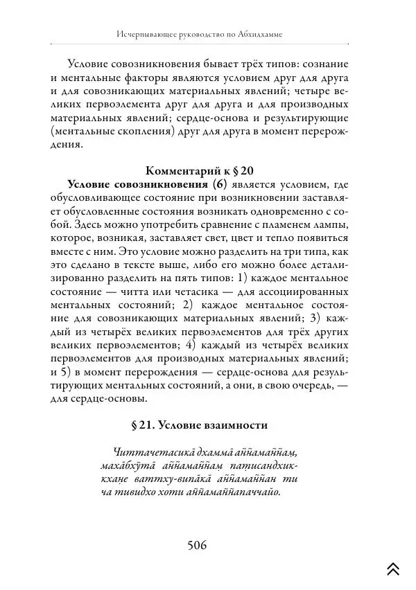 Ачарья Ануруддха - Абхидхамматха-Сангаха - Страница № 506