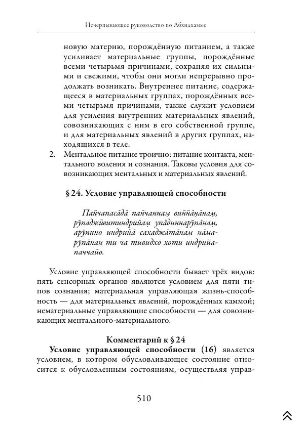 Ачарья Ануруддха - Абхидхамматха-Сангаха - Страница № 510
