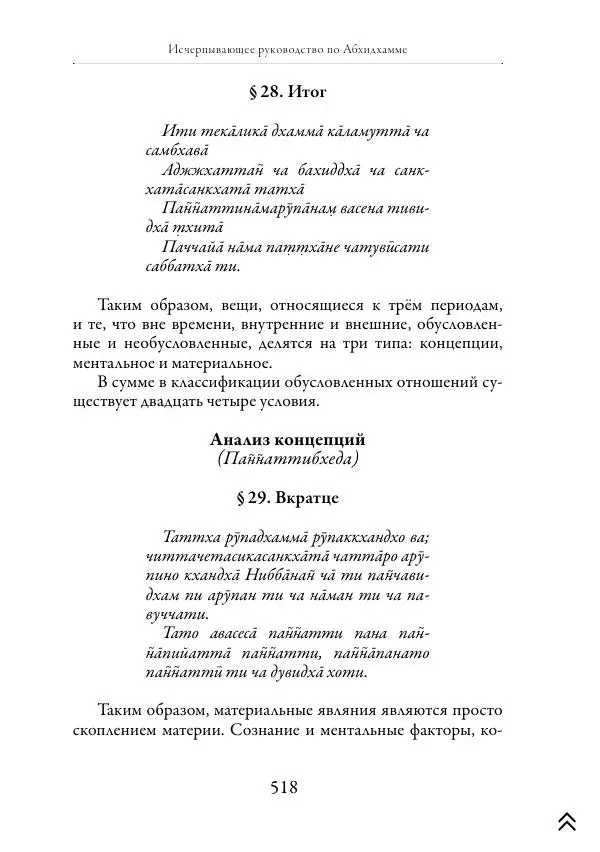 Ачарья Ануруддха - Абхидхамматха-Сангаха - Страница № 518