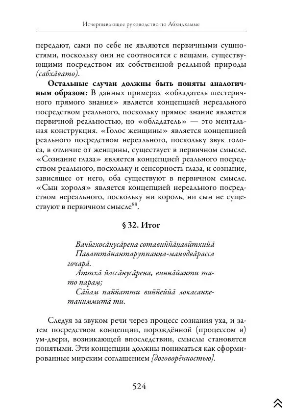 Ачарья Ануруддха - Абхидхамматха-Сангаха - Страница № 524