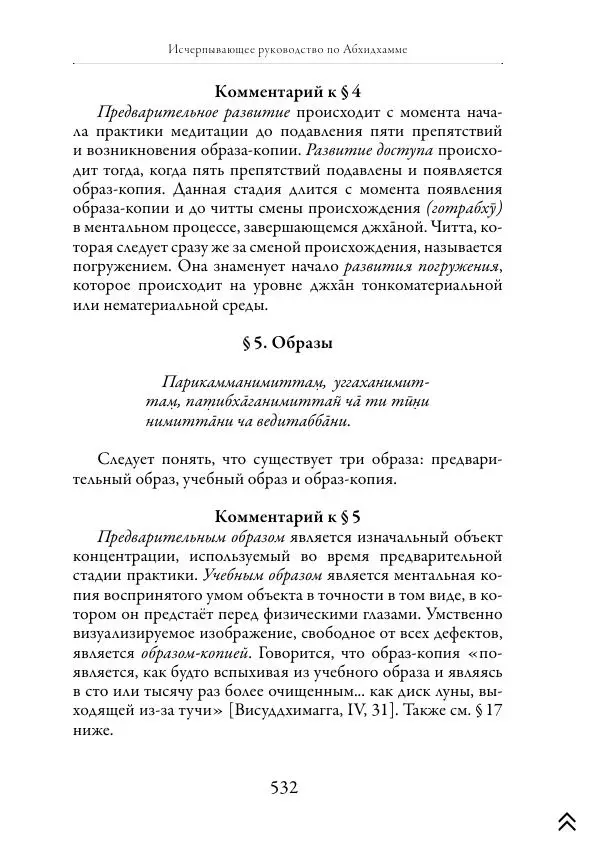Ачарья Ануруддха - Абхидхамматха-Сангаха - Страница № 532