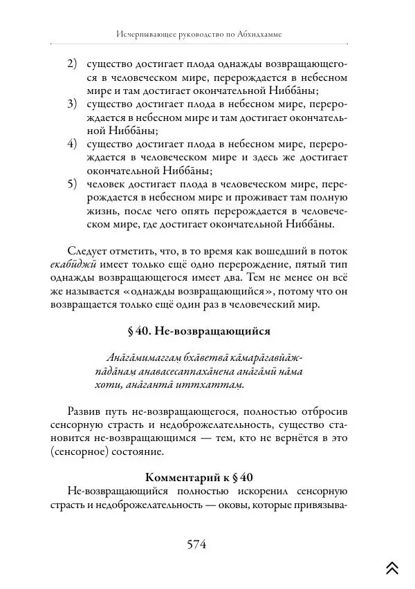 Ачарья Ануруддха - Абхидхамматха-Сангаха - Страница № 574