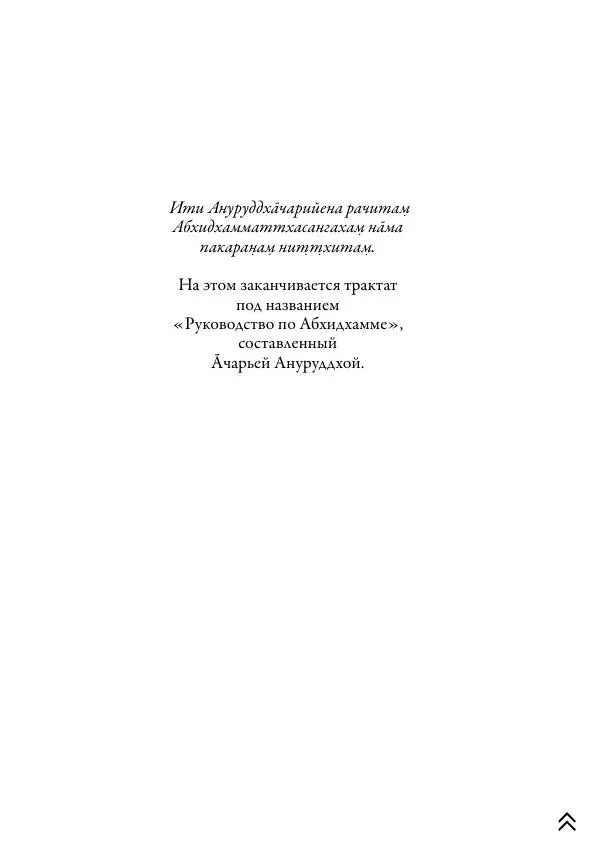 Ачарья Ануруддха - Абхидхамматха-Сангаха - Страница № 584