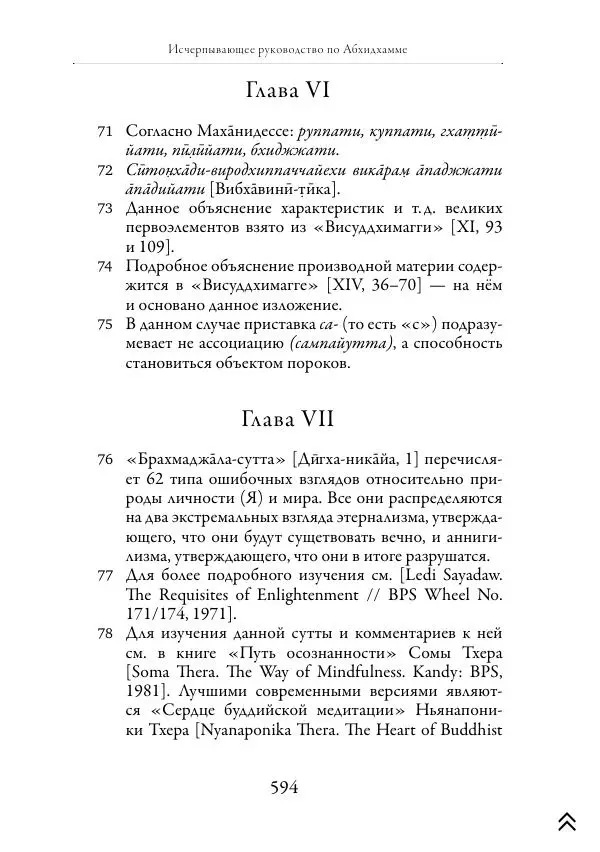 Ачарья Ануруддха - Абхидхамматха-Сангаха - Страница № 594