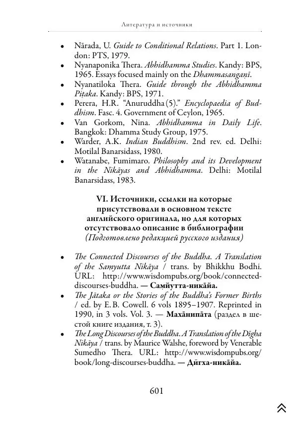 Ачарья Ануруддха - Абхидхамматха-Сангаха - Страница № 601