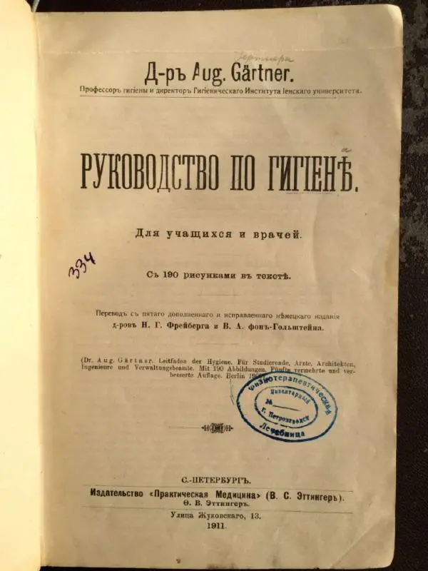 А. Гертнер - Руководство по гигиене - Страница № 3