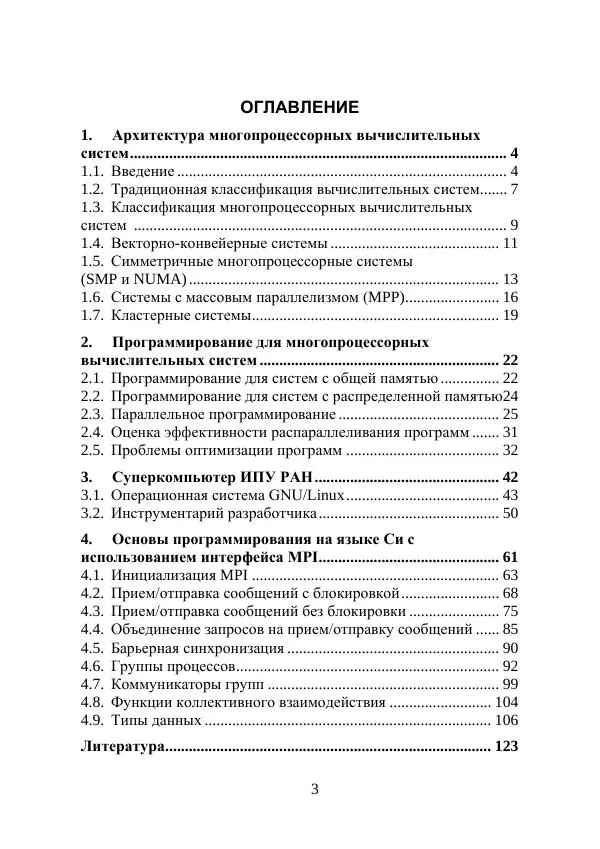 Антон Сальников - Введение в параллельные вычисления. Основы программирования на языке СИ с использованием интерфейса МРI - Страница № 3