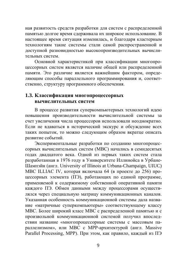 Антон Сальников - Введение в параллельные вычисления. Основы программирования на языке СИ с использованием интерфейса МРI - Страница № 9