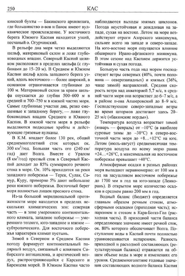 Игорь Зонн - Каспийское море. Энциклопедия - Страница № 252
