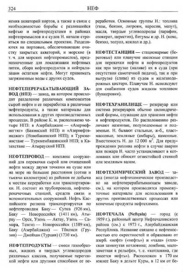 Игорь Зонн - Каспийское море. Энциклопедия - Страница № 326