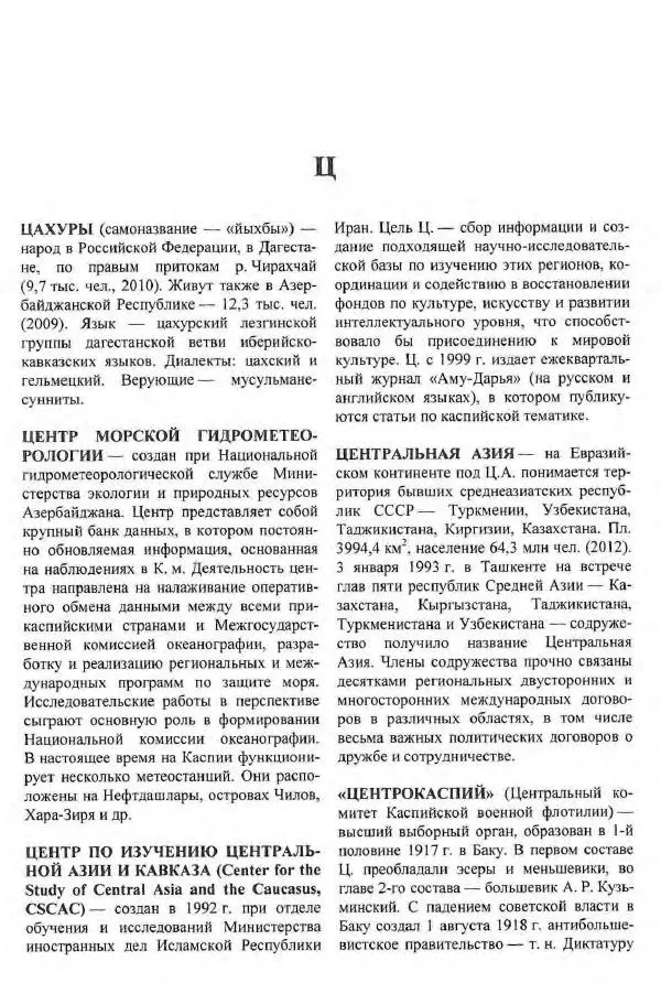 Игорь Зонн - Каспийское море. Энциклопедия - Страница № 465