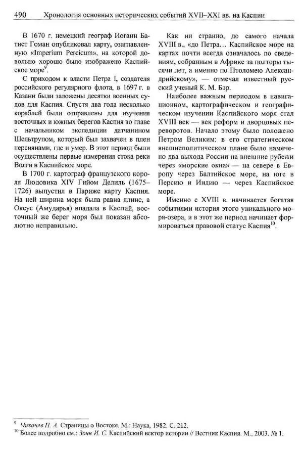 Игорь Зонн - Каспийское море. Энциклопедия - Страница № 492