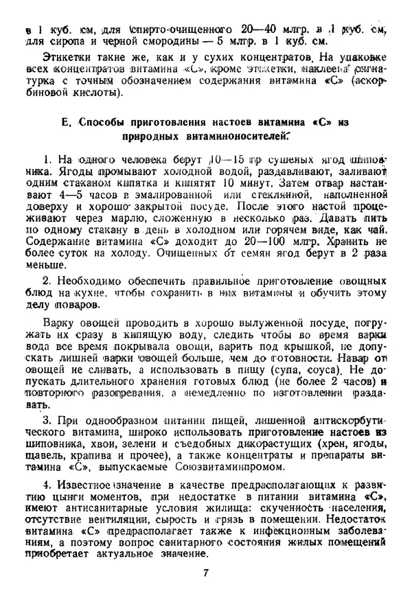 Коллектив авторов - Инструкция по лечению и профилактике цынги - Страница № 7