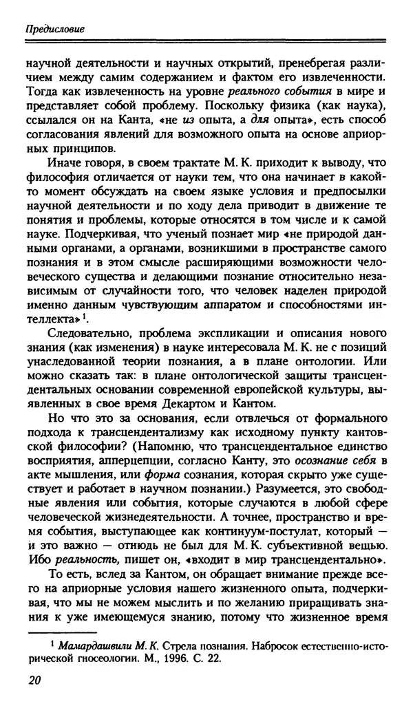 Мераб Мамардашвили - Мой опыт нетипичен - Страница № 19
