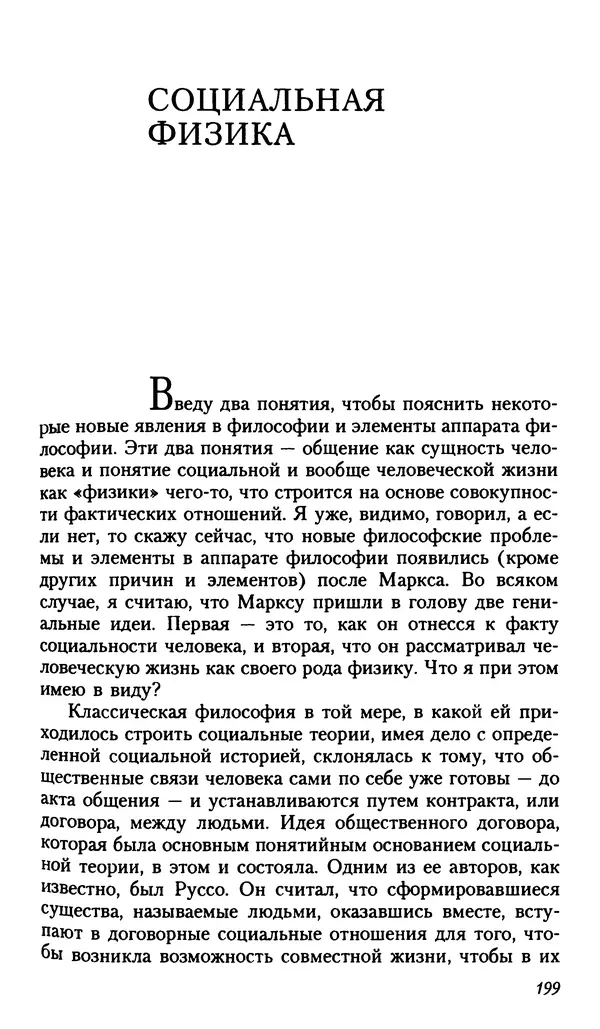 Мераб Мамардашвили - Мой опыт нетипичен - Страница № 198