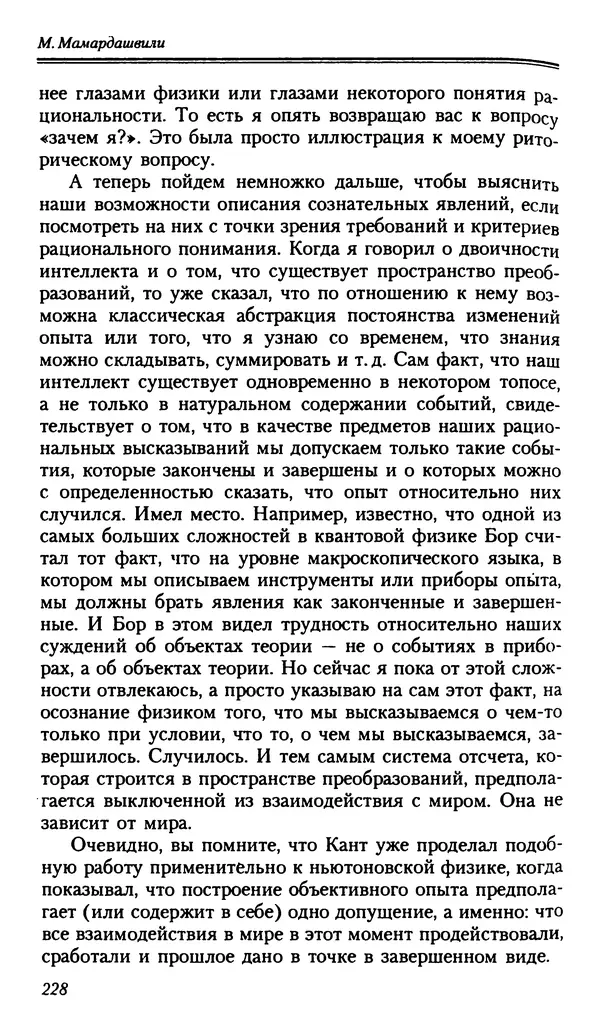 Мераб Мамардашвили - Мой опыт нетипичен - Страница № 226
